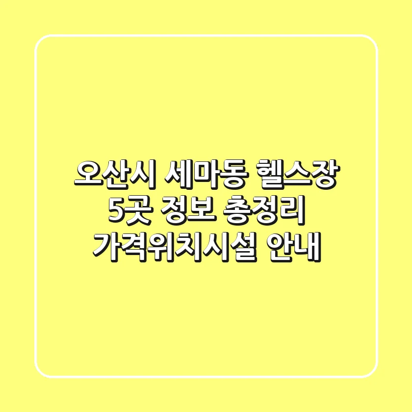 오산시 세마동 헬스장 5곳 정보 총정리 - 가격/위치/시설 안내