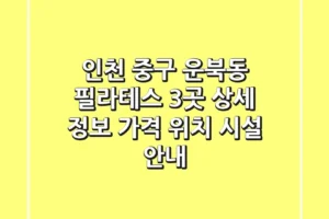 인천 중구 운북동 필라테스 3곳 상세 정보 – 가격, 위치, 시설 안내