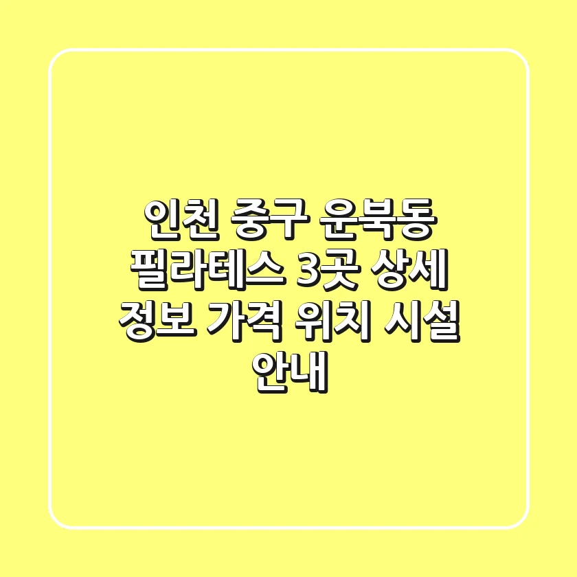 인천 중구 운북동 필라테스 3곳 상세 정보 - 가격, 위치, 시설 안내