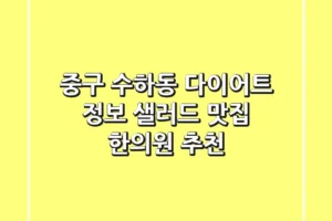 중구 수하동 다이어트 정보: 샐러드 맛집 & 한의원 추천