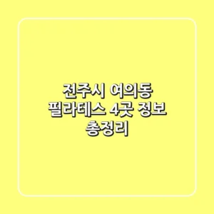 전주시 여의동 필라테스 4곳 정보 총정리