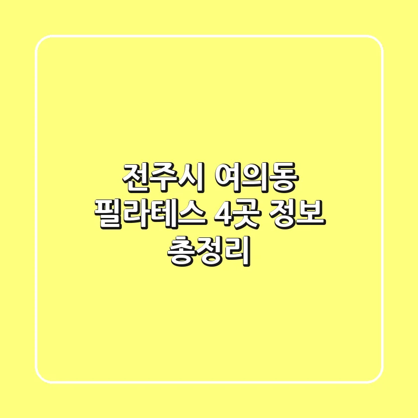 전주시 여의동 필라테스 4곳 정보 총정리