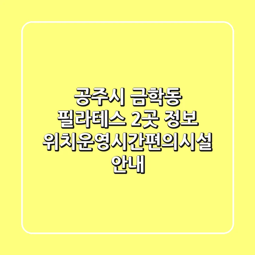 공주시 금학동 필라테스 2곳 정보 - 위치/운영시간/편의시설 안내