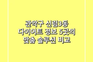 관악구 신림3동 다이어트 정보: 5곳의 맞춤 솔루션 비교