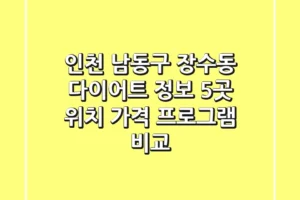 인천 남동구 장수동 다이어트 정보: 5곳 위치, 가격, 프로그램 비교