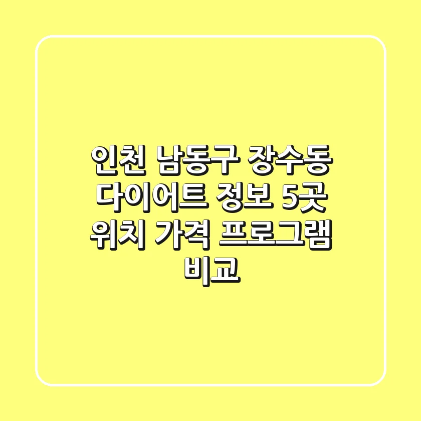 인천 남동구 장수동 다이어트 정보: 5곳 위치, 가격, 프로그램 비교