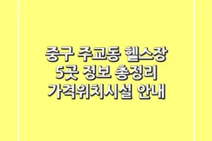 중구 주교동 헬스장 5곳 정보 총정리 – 가격/위치/시설 안내