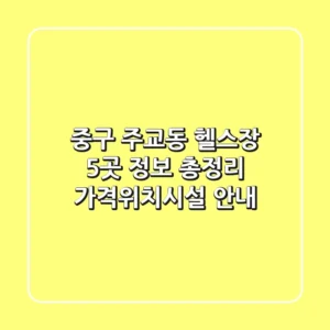 중구 주교동 헬스장 5곳 정보 총정리 - 가격/위치/시설 안내