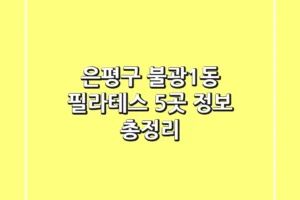 은평구 불광1동 필라테스 5곳 정보 총정리