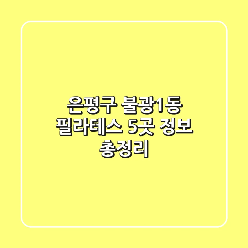 은평구 불광1동 필라테스 5곳 정보 총정리