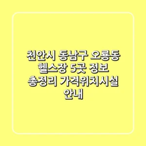 천안시 동남구 오룡동 헬스장 5곳 정보 총정리 - 가격/위치/시설 안내