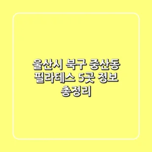 울산시 북구 중산동 필라테스 5곳 정보 총정리