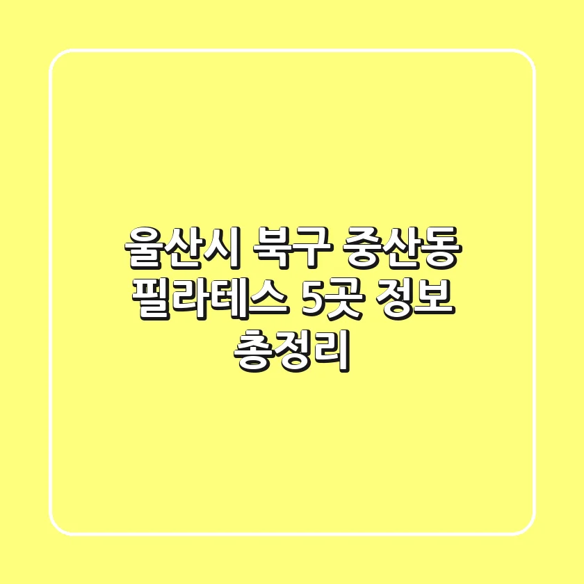 울산시 북구 중산동 필라테스 5곳 정보 총정리