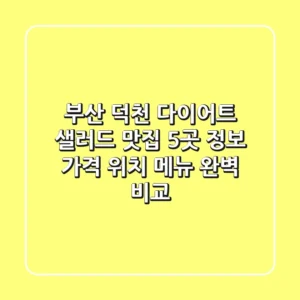 부산 덕천 다이어트 샐러드 맛집 5곳 정보 - 가격, 위치, 메뉴 완벽 비교