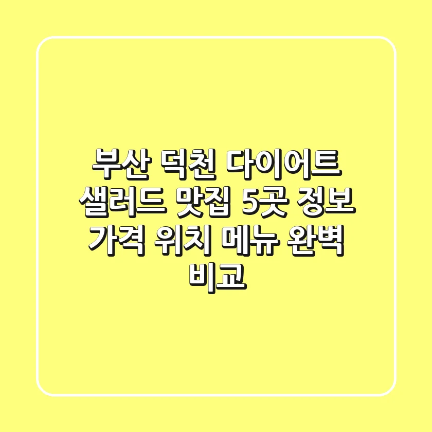 부산 덕천 다이어트 샐러드 맛집 5곳 정보 - 가격, 위치, 메뉴 완벽 비교