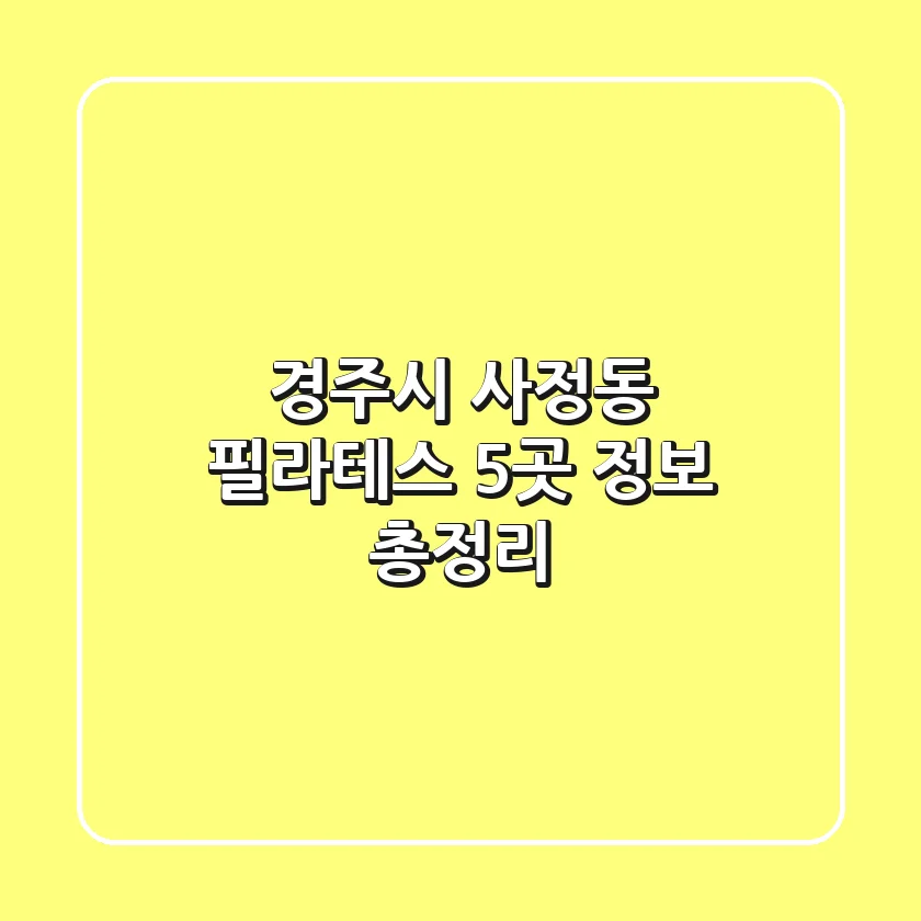경주시 사정동 필라테스 5곳 정보 총정리