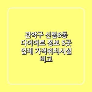 관악구 신림8동 다이어트 정보: 5곳 업체 가격/위치/시설 비교