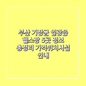 부산 기장군 일광읍 헬스장 5곳 정보 총정리 - 가격/위치/시설 안내