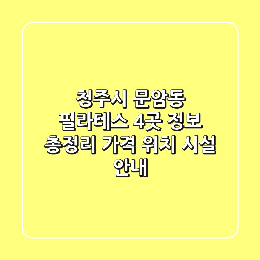 청주시 문암동 필라테스 4곳 정보 총정리 - 가격, 위치, 시설 안내