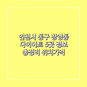 인천시 동구 창영동 다이어트: 5곳 정보 총정리 - 위치/가격