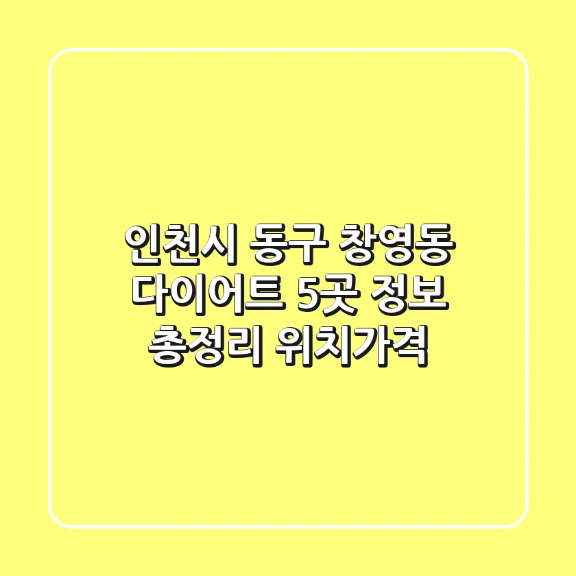 인천시 동구 창영동 다이어트: 5곳 정보 총정리 - 위치/가격