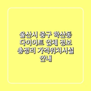 울산시 중구 학산동 다이어트 업체 정보 총정리 - 가격/위치/시설 안내