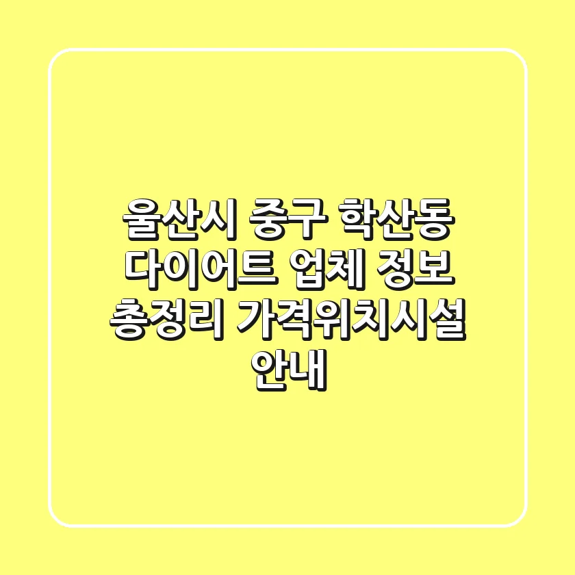 울산시 중구 학산동 다이어트 업체 정보 총정리 - 가격/위치/시설 안내