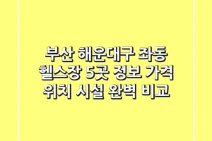 부산 해운대구 좌동 헬스장 5곳 정보 – 가격, 위치, 시설 완벽 비교