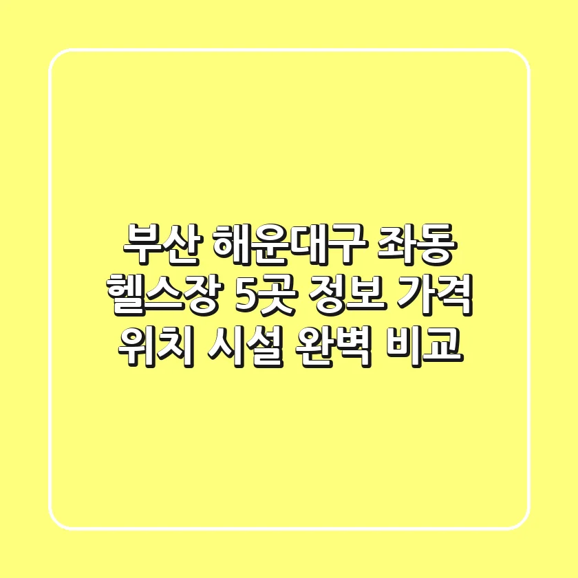 부산 해운대구 좌동 헬스장 5곳 정보 - 가격, 위치, 시설 완벽 비교