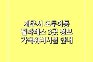 제주시 도두이동 필라테스 3곳 정보 – 가격/위치/시설 안내