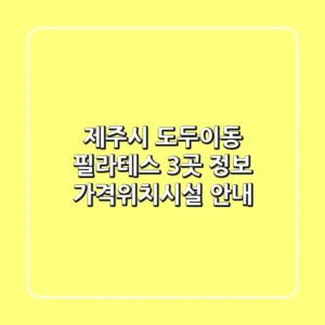 제주시 도두이동 필라테스 3곳 정보 - 가격/위치/시설 안내