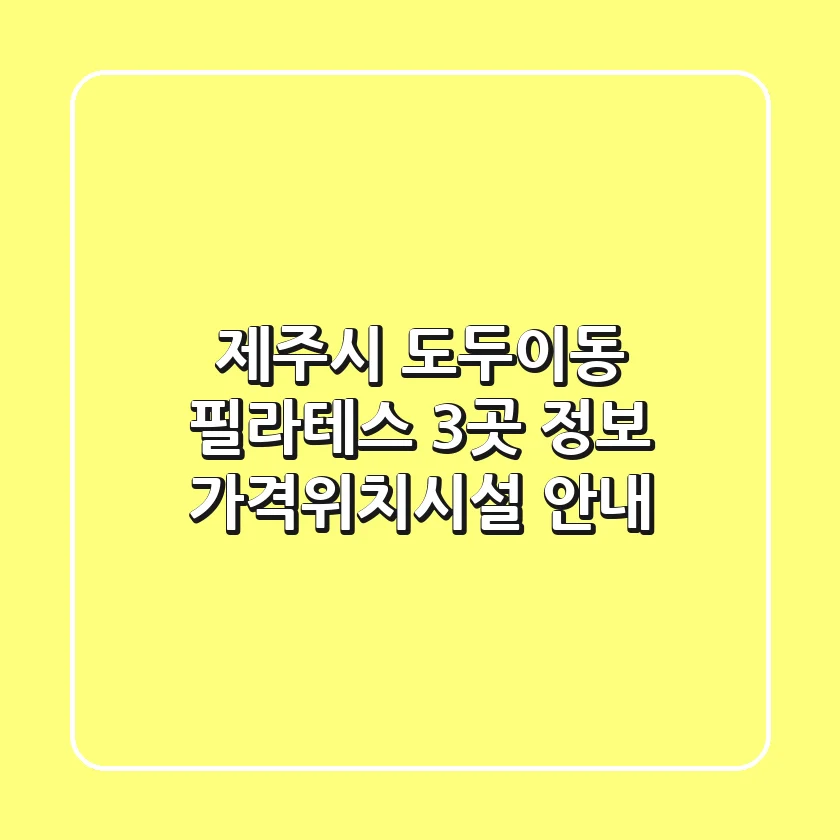 제주시 도두이동 필라테스 3곳 정보 - 가격/위치/시설 안내