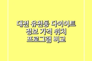 대전 유천동 다이어트 정보: 가격, 위치, 프로그램 비교