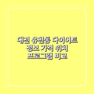 대전 유천동 다이어트 정보: 가격, 위치, 프로그램 비교