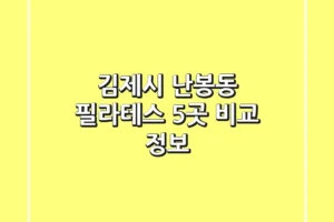 김제시 난봉동 필라테스 5곳 비교 정보