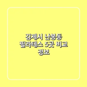 김제시 난봉동 필라테스 5곳 비교 정보