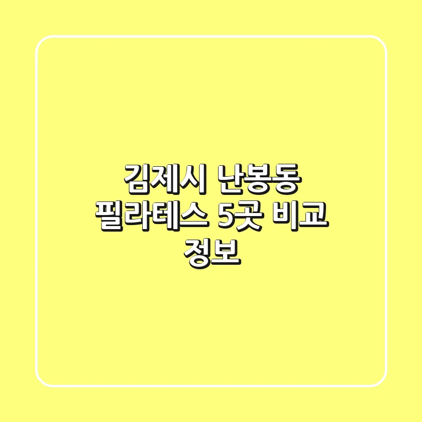 김제시 난봉동 필라테스 5곳 비교 정보