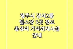 청주시 강서2동 헬스장 5곳 정보 총정리 – 가격/위치/시설 안내