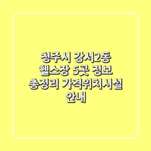 청주시 강서2동 헬스장 5곳 정보 총정리 - 가격/위치/시설 안내