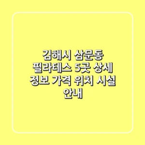 김해시 삼문동 필라테스 5곳 상세 정보 - 가격, 위치, 시설 안내