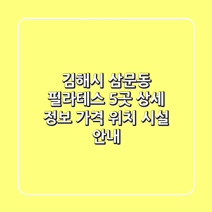 김해시 삼문동 필라테스 5곳 상세 정보 - 가격, 위치, 시설 안내
