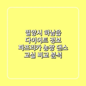 밀양시 하남읍 다이어트 정보: 파프리카 농장 & 댄스 교실 비교 분석