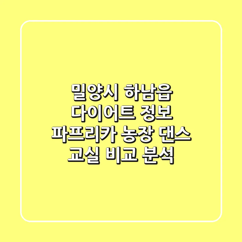 밀양시 하남읍 다이어트 정보: 파프리카 농장 & 댄스 교실 비교 분석