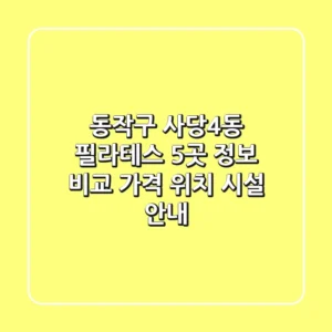 동작구 사당4동 필라테스 5곳 정보 비교 - 가격, 위치, 시설 안내