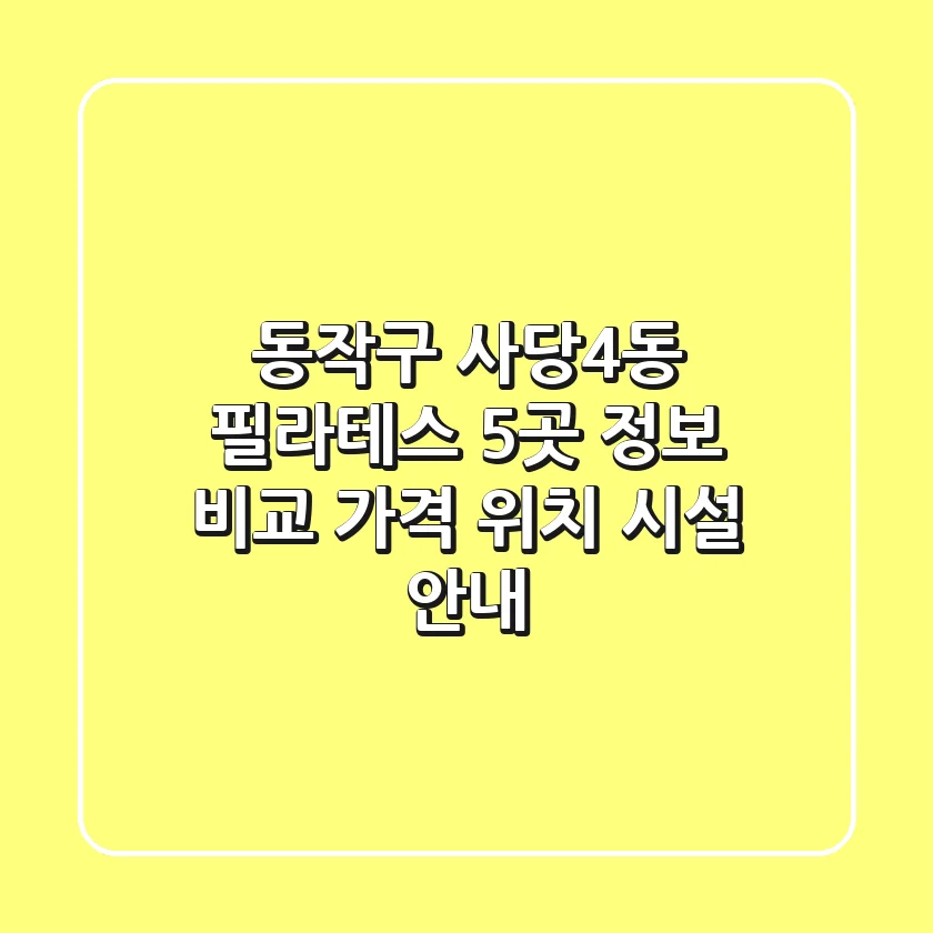 동작구 사당4동 필라테스 5곳 정보 비교 - 가격, 위치, 시설 안내
