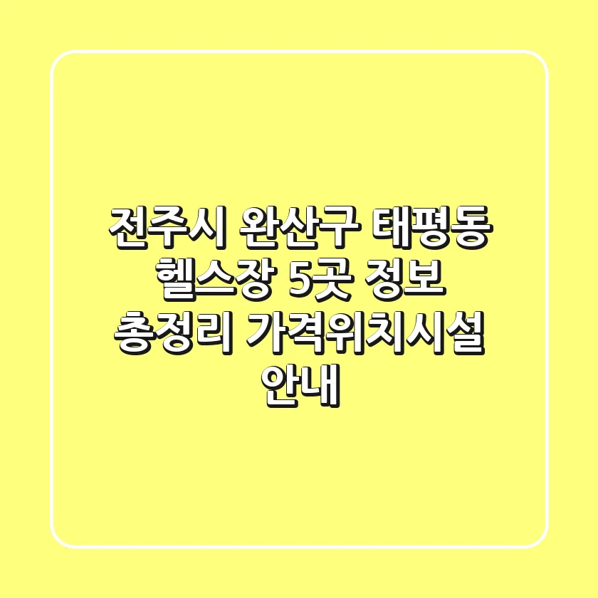 전주시 완산구 태평동 헬스장 5곳 정보 총정리 - 가격/위치/시설 안내