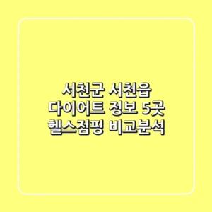 서천군 서천읍 다이어트 정보: 5곳 헬스/점핑 비교분석