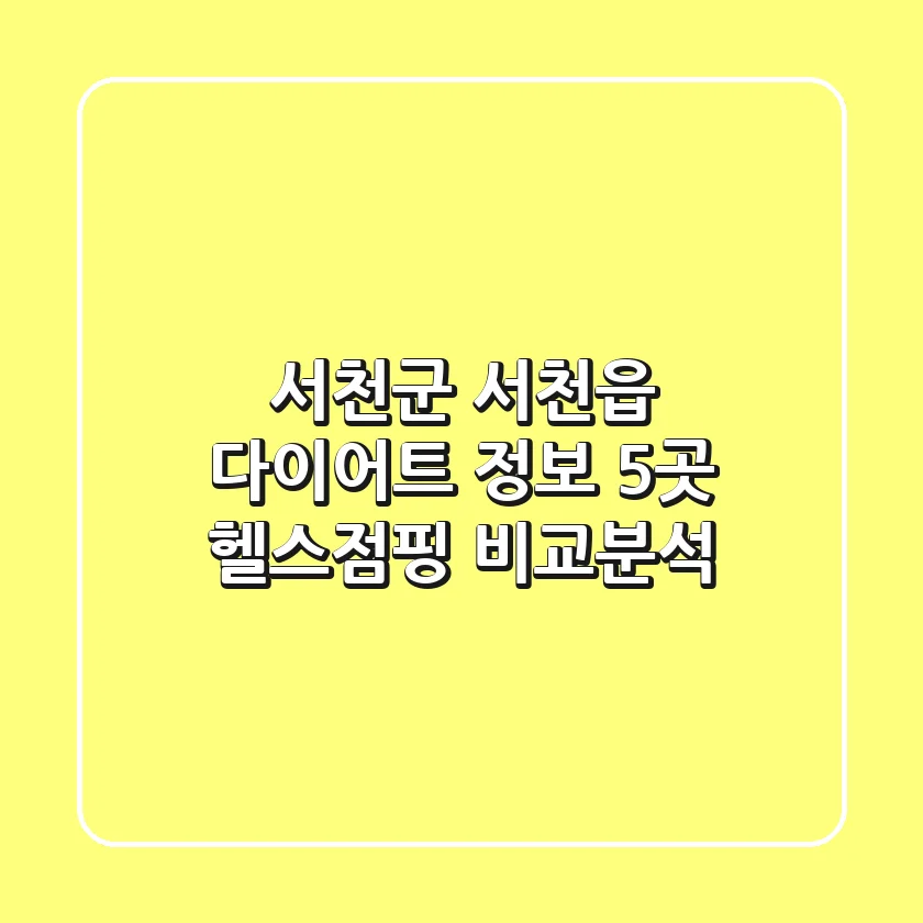서천군 서천읍 다이어트 정보: 5곳 헬스/점핑 비교분석