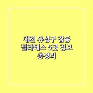 대전 유성구 갑동 필라테스 5곳 정보 총정리