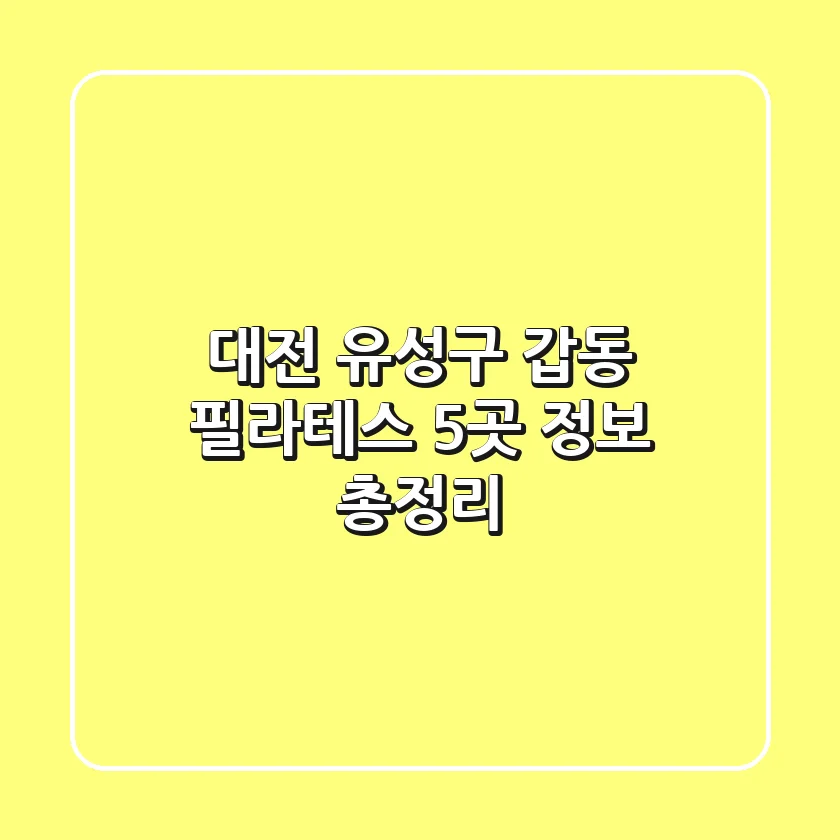 대전 유성구 갑동 필라테스 5곳 정보 총정리